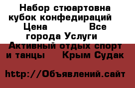 Набор стюартовна кубок конфедираций. › Цена ­ 22 300 - Все города Услуги » Активный отдых,спорт и танцы   . Крым,Судак